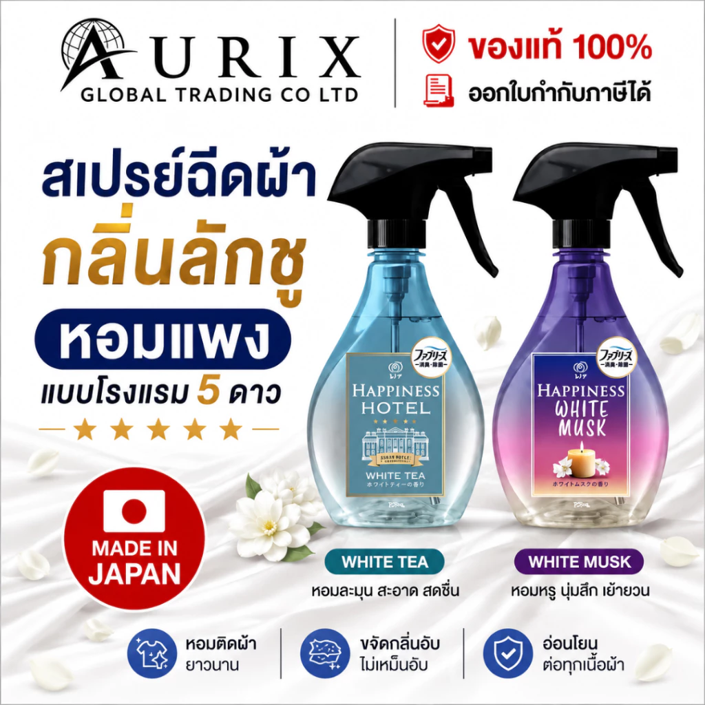 สเปรย์ดับกลิ่นผ้า ฉีดผ้าหอม P&G Febreze Happiness 370 ml