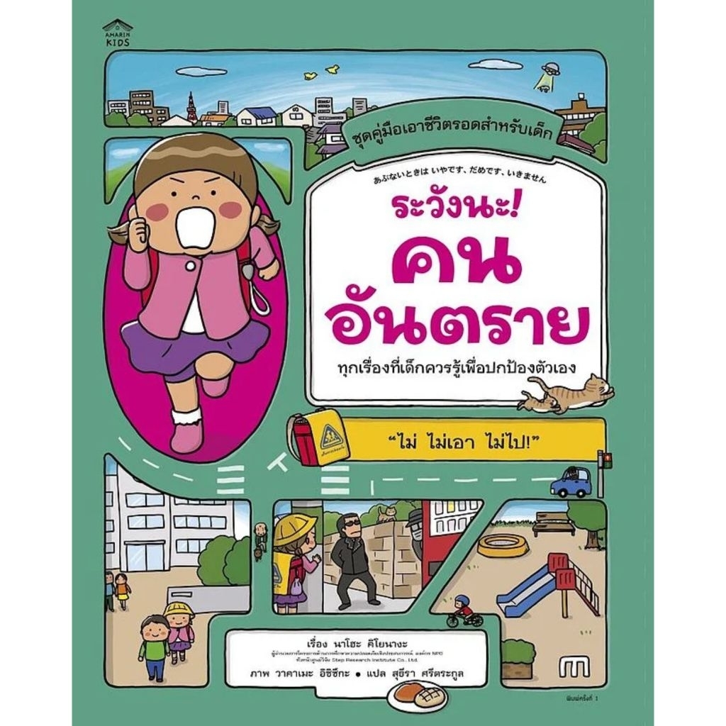 ระวังนะ! คนอันตราย (ปกอ่อน) นาโฮะ คิโยนางะ เขียน สำนักพิมพ์:Amarin Kids