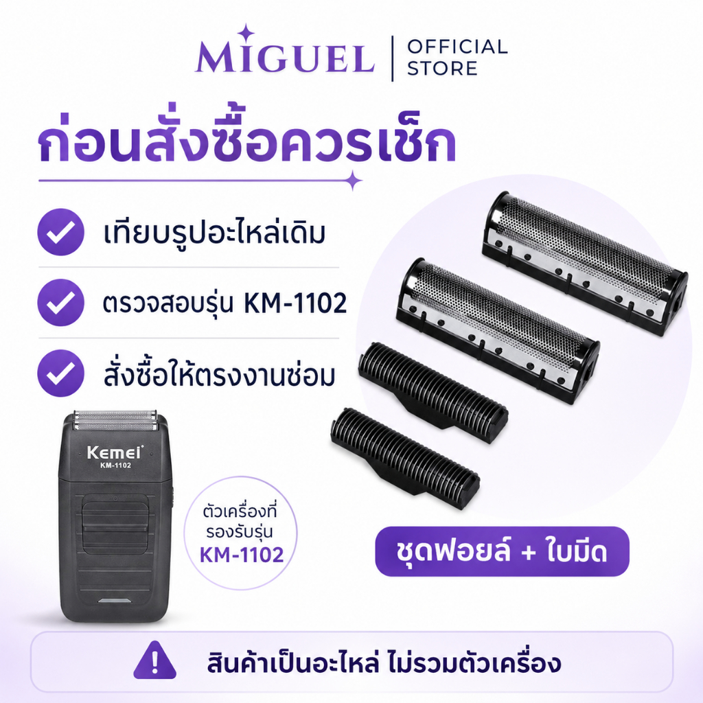 ชุดใบมีดเครื่องโกนหนวด Kemei KM-1102 อะไหล่หัวฟอยล์ + ใบมีดใน ชุดเปลี่ยนซ่อม 4 ชิ้น