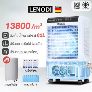 LENODI พัดลมไอเย็น พัดลมแอร์ 13800 m³ พัดลมไอน้ำ เครื่องปรับอากาศเคลื่อนที่เย็นๆ ความจุขนาด 65 ลิตร แอร air cooler