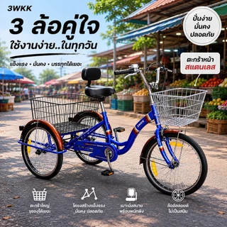 (ส่งเป็นคัน) จักรยาน3ล้อผู้ใหญ่ 3wkk รุ่น บราวนี่ 20 นิ้ว ***NEW 2026 ตะกร้าหน้าสแตนเลส อานพนักพิง ล้ออัลลอยด์