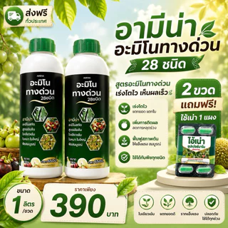 อามีน่าอะมิโนทางด่วน 28ชนิด 2ขวด แถมไอ้เน่า1แผง สูตรอะมิโนทางด่วน เร่งโต ขวดละ1ลิตร