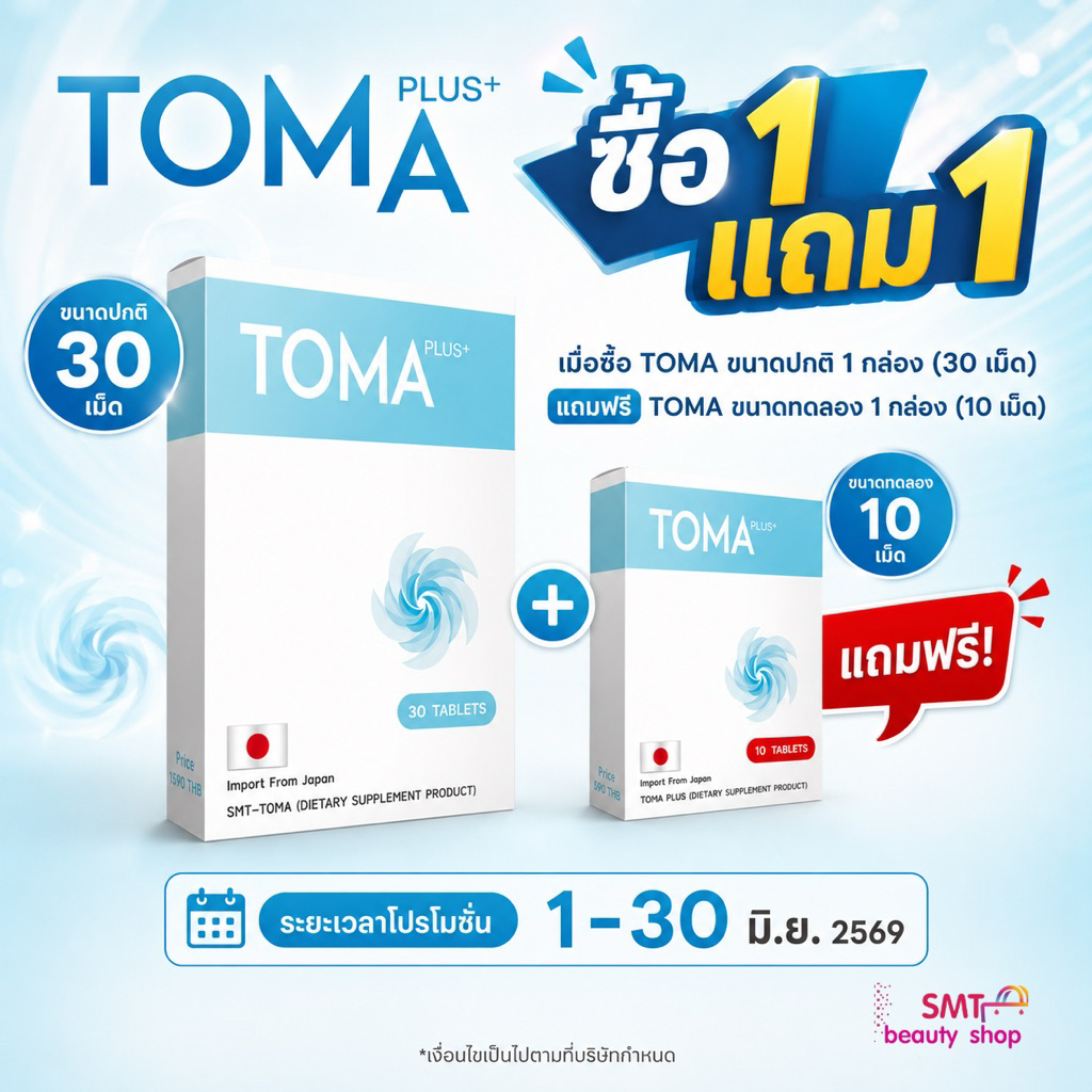 TOMA PLUS ( โทมะ พลัส ) ของแท้💯