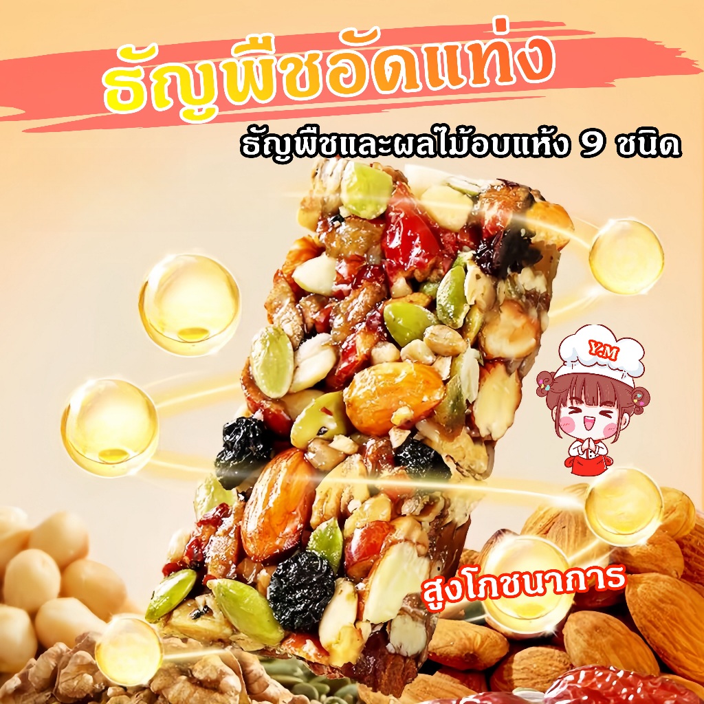 Y.M ขนมไต้หวัน ธัญพืชอัดแท่ง 200กรัม 100%วัสดุจริง ธัญพืช 9 ชนิด  สูงโภชนาการ บำรุงกำลัง