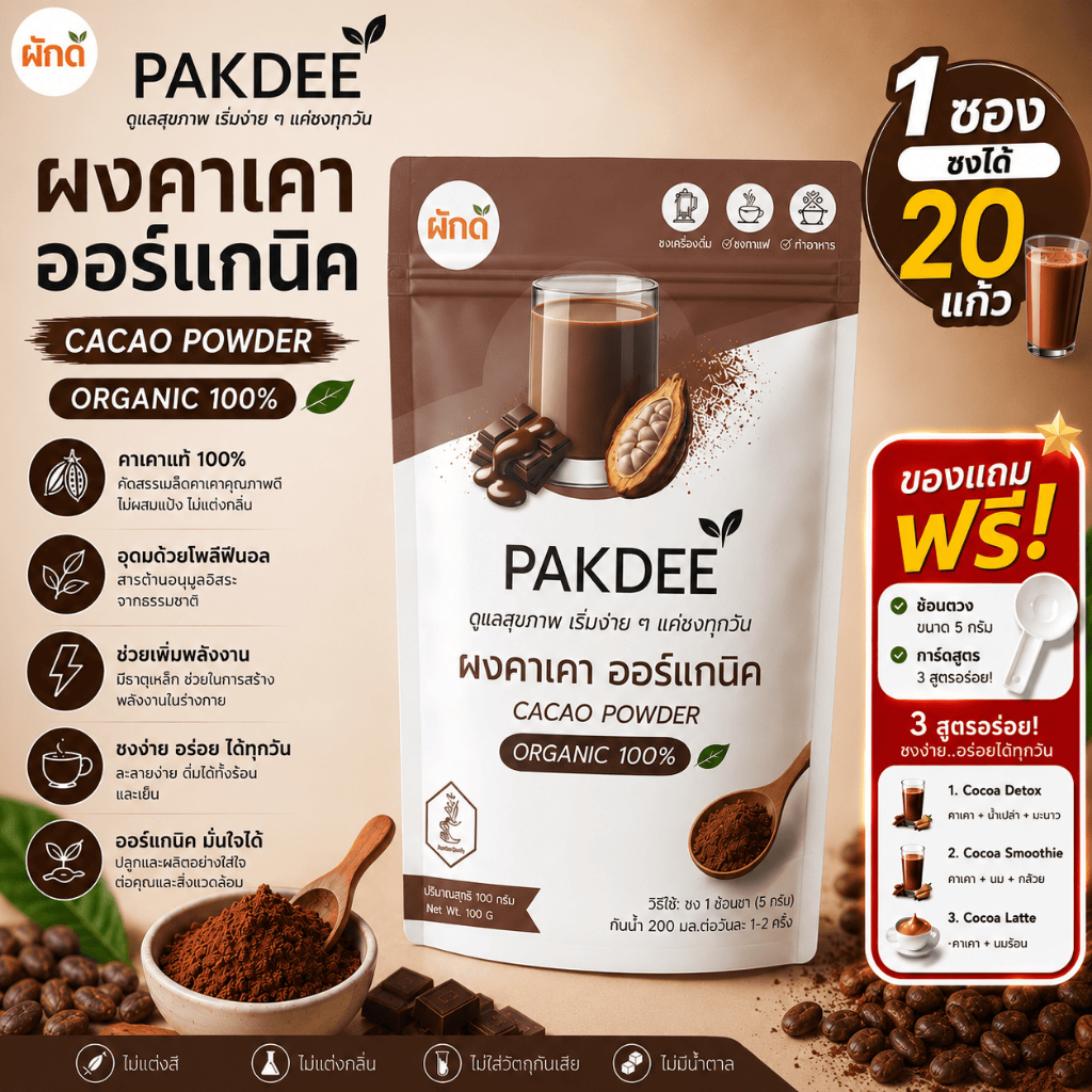 ผงคาเคา ออร์แกนิค 100% ขนาด 100 กรัม ไฟเบอร์สูง ฟลาโวนอยด์และแมกนีเซียม