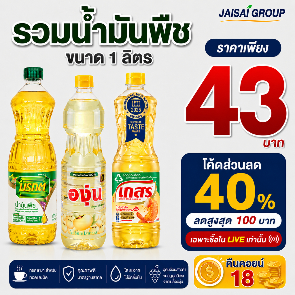 พร้อมส่ง🟡LIVE40%100🟡 "คืนคอยน์18" มรกต องุ่น เกสร ขนาด 1 ลิตร