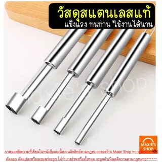 🔥ส่งฟรี🔥 ที่เจาะแกนผลไม้ สแตนเลสแท้ MAXIE อุปกรณ์คว้านเม็ด สแตนเลสแท้ มะยงชิด เงาะ พุทรา แอปเปิ้ล มีดแกะสลัก ที่คว้านเม็