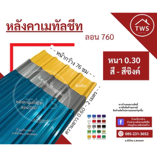 เมทัลชีท ลอนหลังคา 760 แบบสี (1แผ่น) (ความยาว 1 เมตร-2 เมตร )