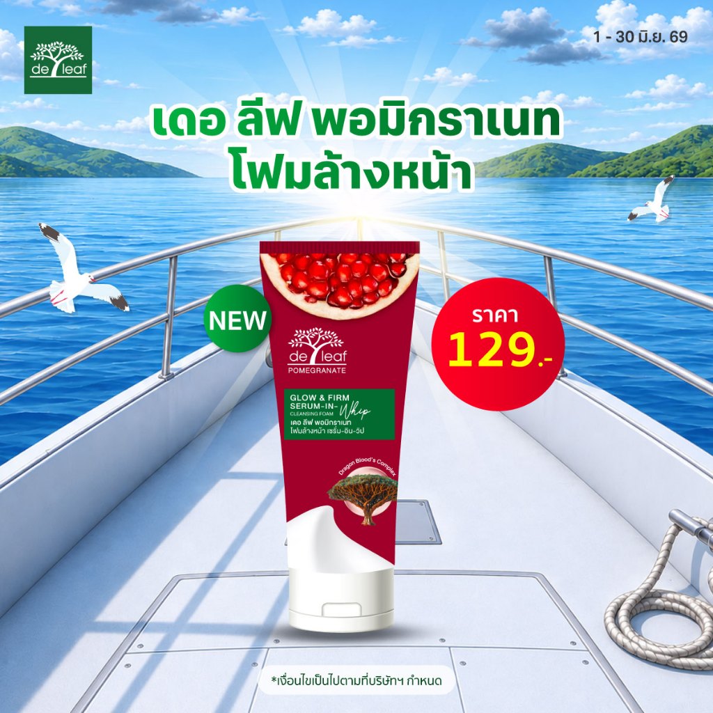 เดอ ลีฟ พอมิกราเนท โฟมล้างหน้า โกลว์ แอนด์ เฟิร์ม เซรั่ม-อิน-วิป 100 กรัม DE LEAF POMEGRANATE GLOW & FIRM SERUM