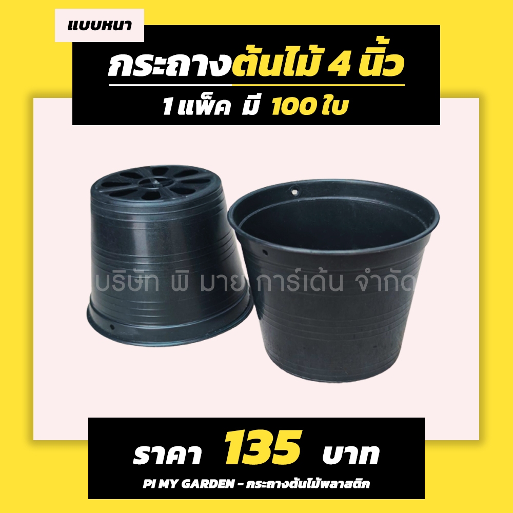 กระถางต้นไม้ แบบกลม 4 นิ้ว สีดำ แพ็ค 100 ใบ