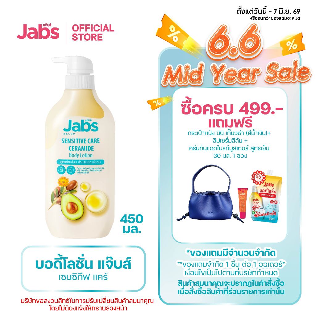 Jabs แจ๊บส์ เซนซิทีฟ แคร์ บอดี้โลชั่น 450มล. x1