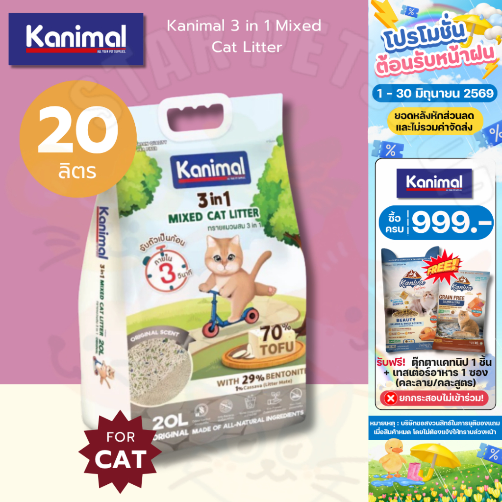 Kanimal 3 in 1 Mixed Cat Litter ทรายแมวเต้าหู้ ผสมเบนโทไนท์และมันสำปะหลัง ขนาด 20L