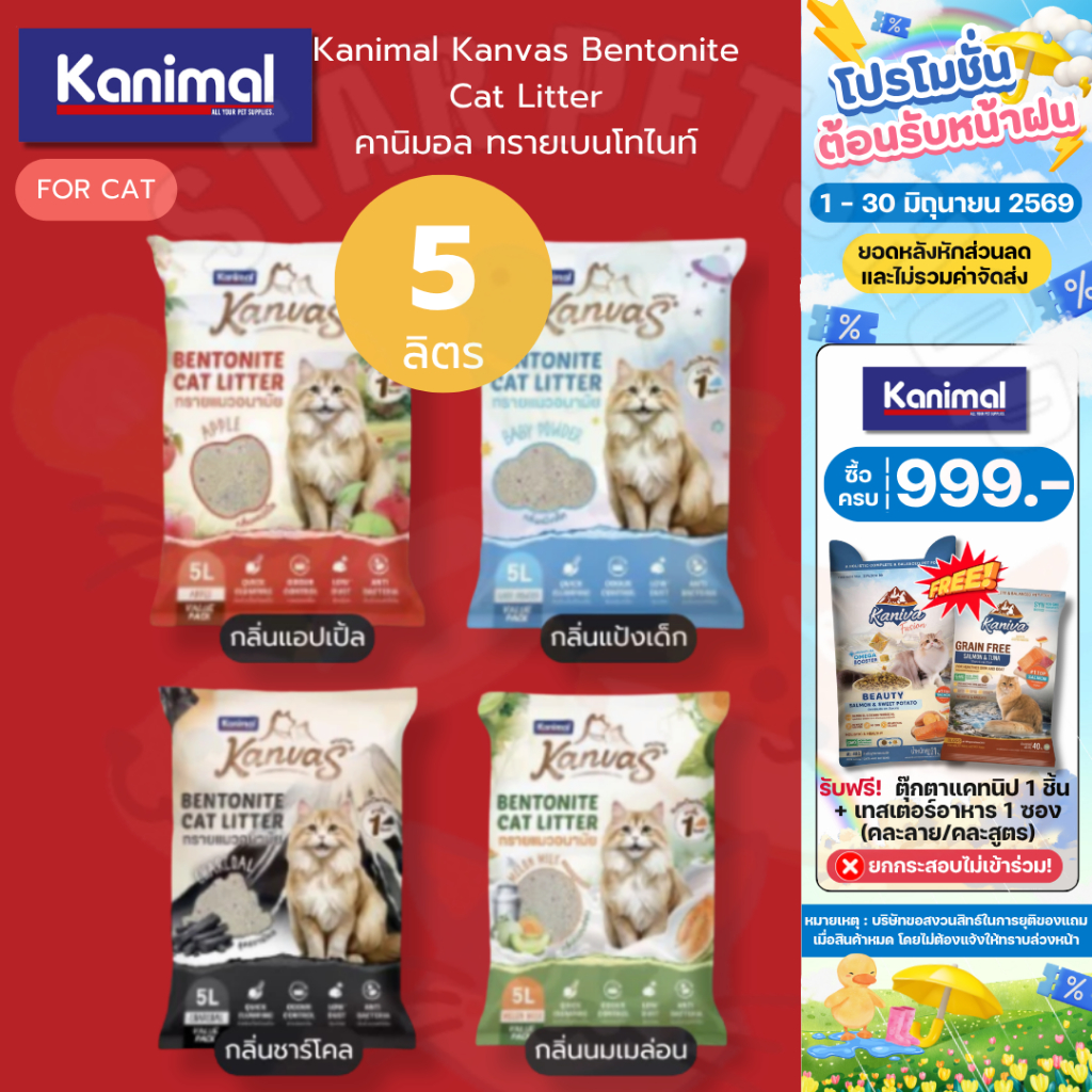Kanimal Kanvas Bentonite Cat Litter คานิมอล ทรายเบนโทไนท์ จับตัวเป็นก้อนใน1วินาที ขนาด 5 ลิตร