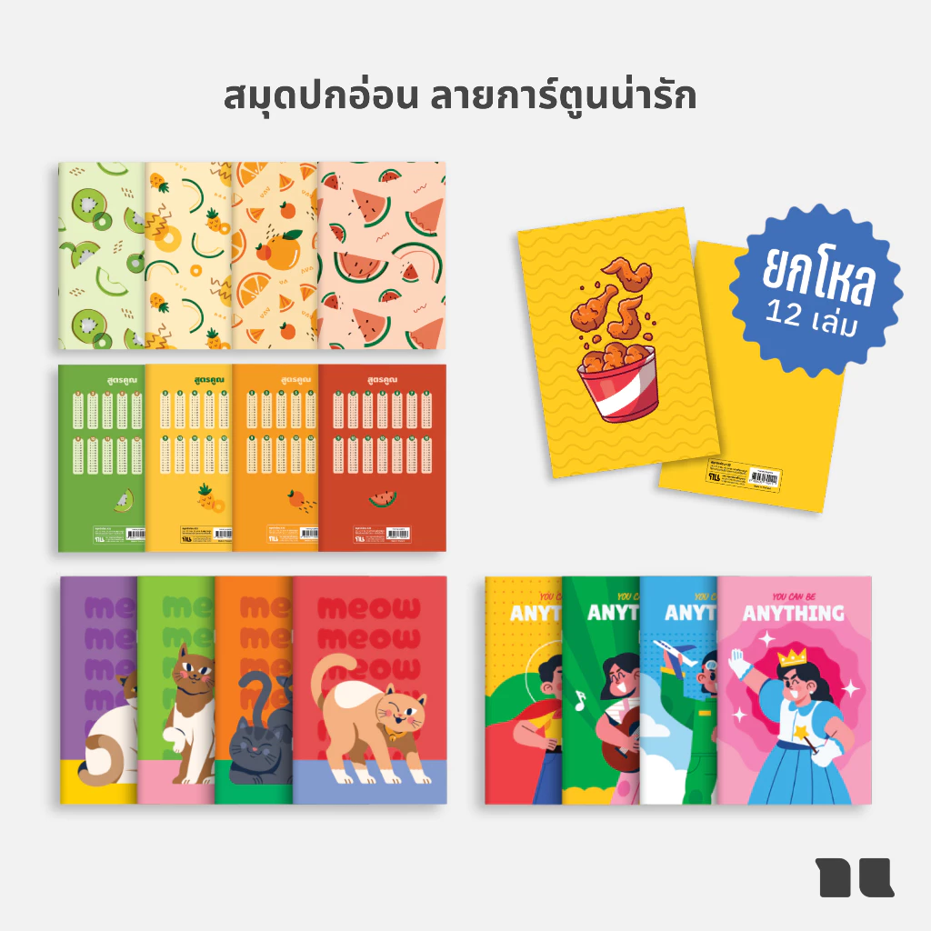 [โกญจนาท] ยกโหล สมุดปกอ่อนลายน่ารัก มีจำนวนแผ่นให้เลือกหลายแบบ | จดบันทึก ปกอ่อน สมุดนักเรียน ราคาถูก ลายการ์ตูน