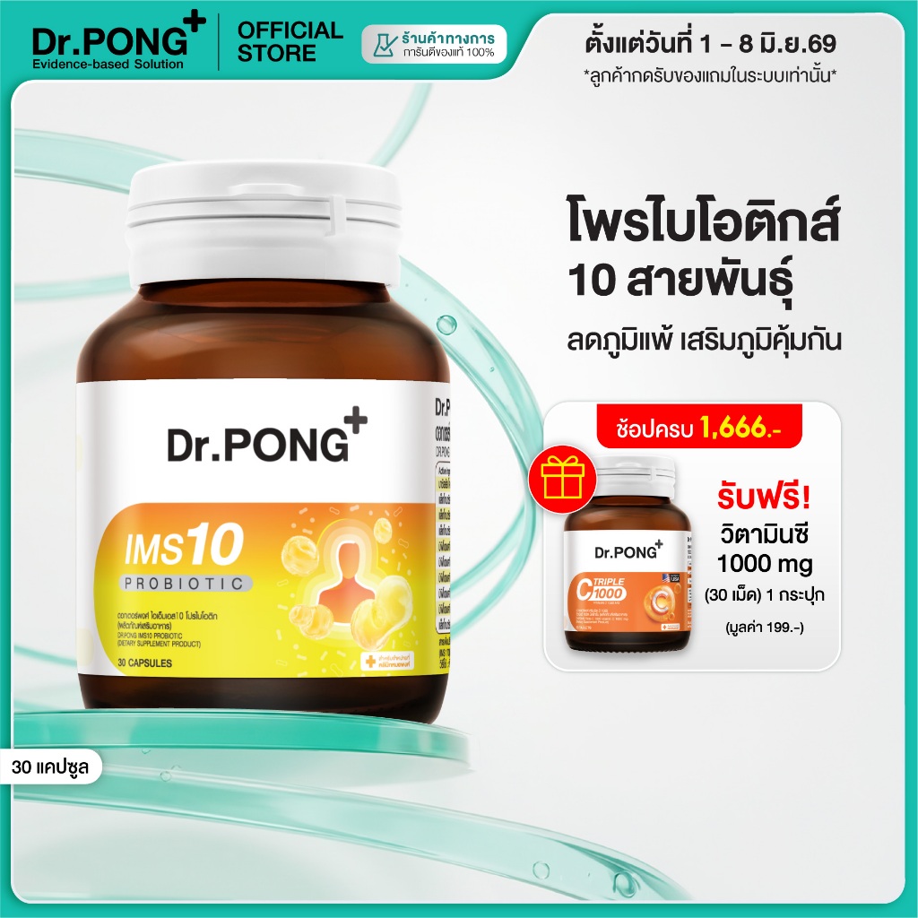[ช้อปครบ รับฟรี] Dr.PONG IMS10 PROBIOTIC โพรไบโอติกลดอาการคัดจมูก และลดอาการลมพิษ ผื่นคัน