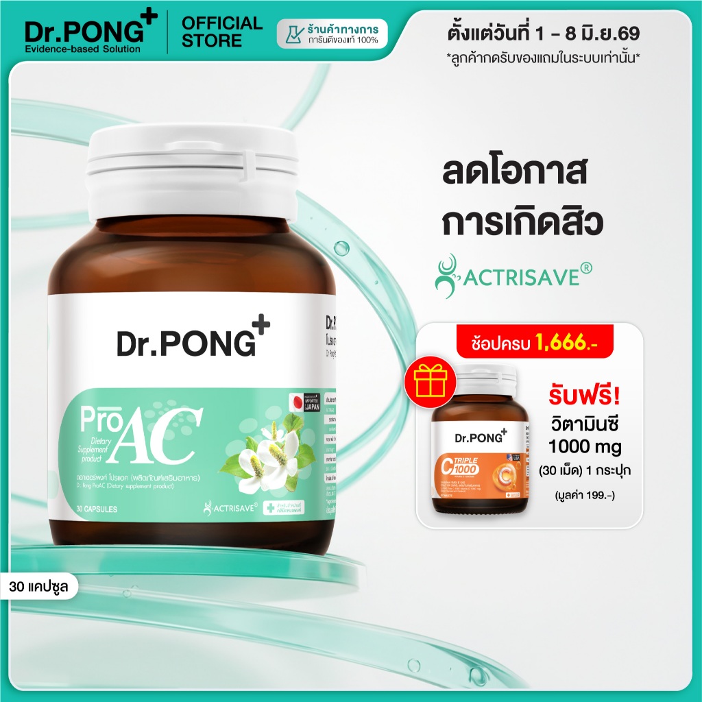 [ช้อปครบ รับฟรี] Dr.Pong ProAC อาหารเสริมลดสิว ลดผิวมัน ลดการอักเสบของผิว ACTRISAVE™