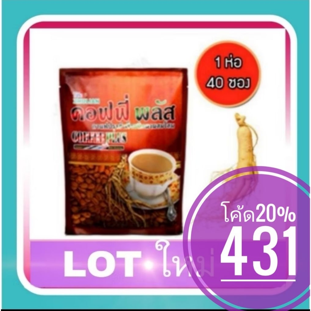 คอฟฟี่พลัส​ กาแฟโสม​ 40 ซอง กาแฟซูเลียน​ ค่าส่งถูก ​