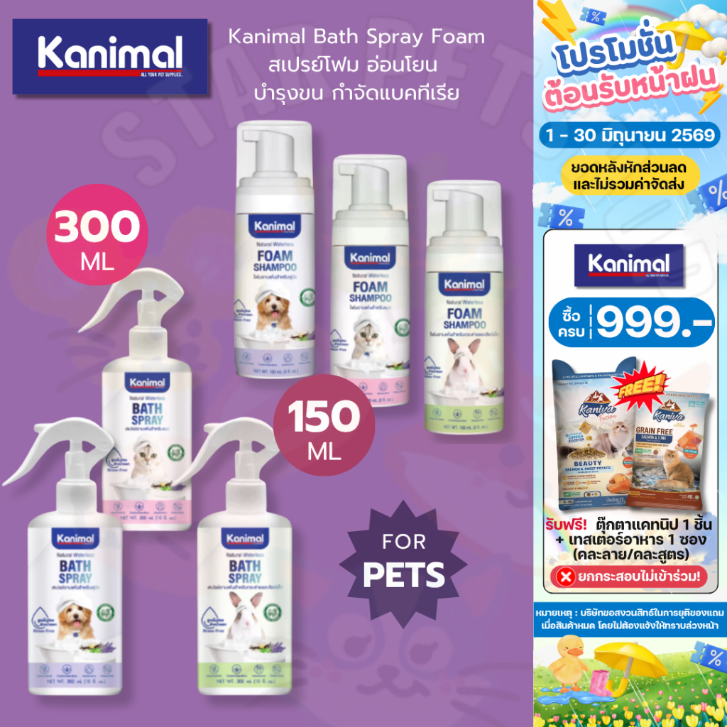 Kanimal Bath Spray Foam สเปรย์โฟม อ่อนโยน บำรุงขน กำจัดแบคทีเรีย ขนาด 150-300 ml.