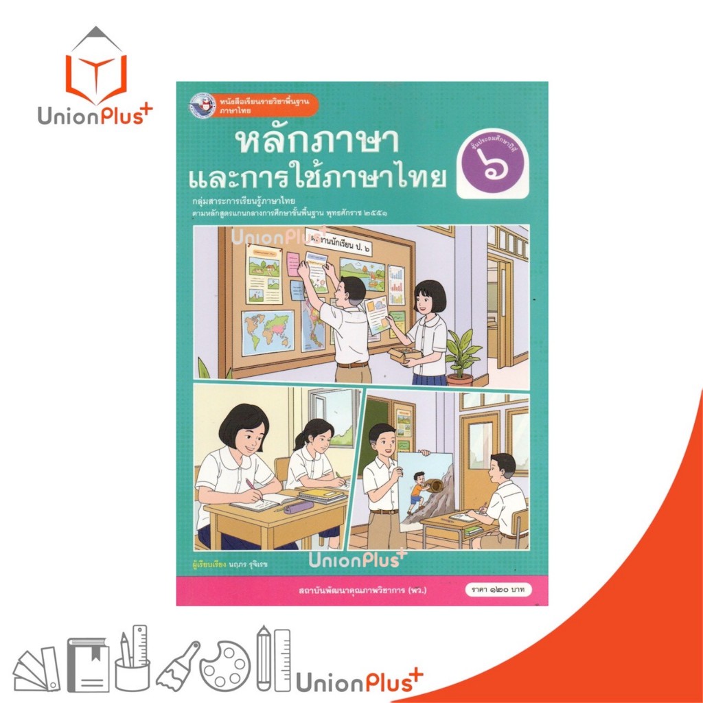 NEW หนังสือเรียน ภาษาไทย หลักภาษาและการใช้ภาษา ป.6 พว. พัฒนาคุณภาพวิชาการ หลักสูตรแกนกลาง' 51 อญ #9786160552283