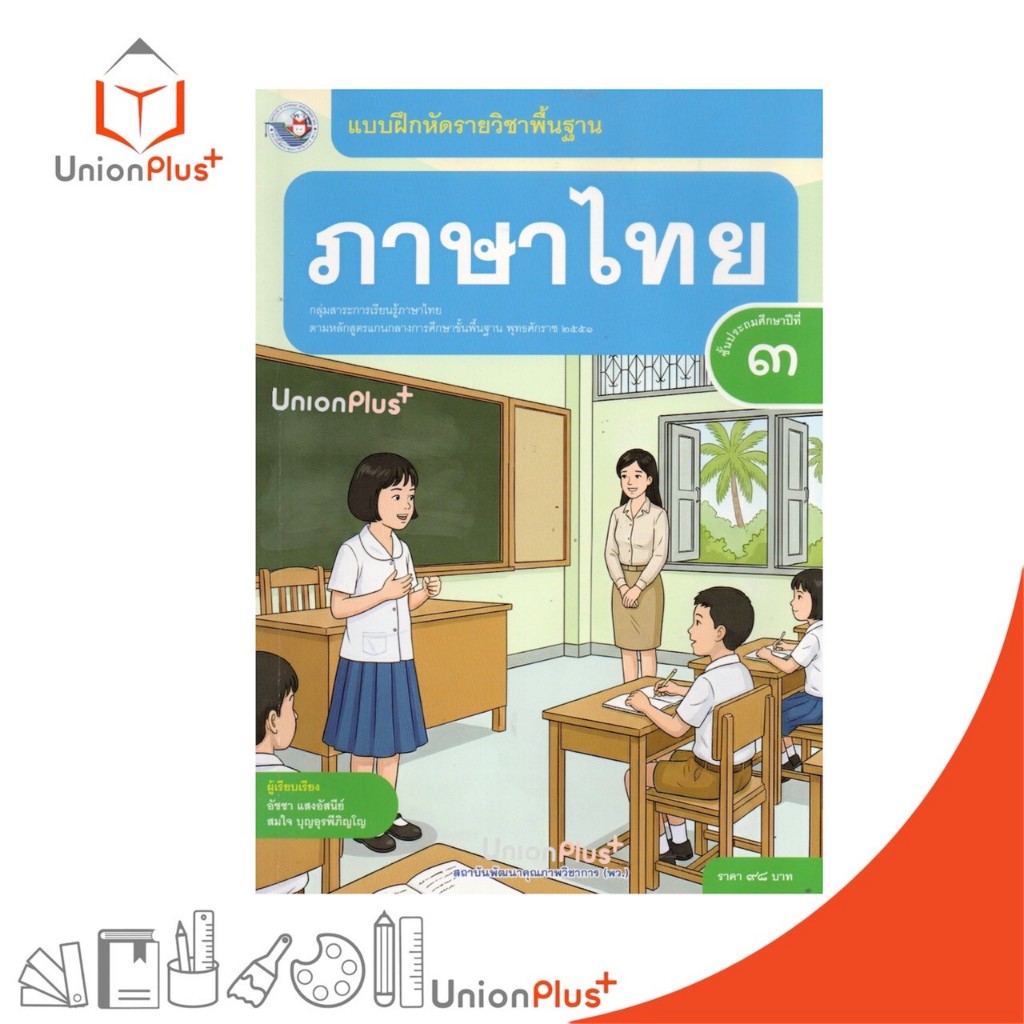 NEW แบบฝึกหัด ภาษาไทย ป.3 พว. พัฒนาคุณภาพวิชาการ หลักสูตรแกนกลาง' 51 อญ #8859764309490