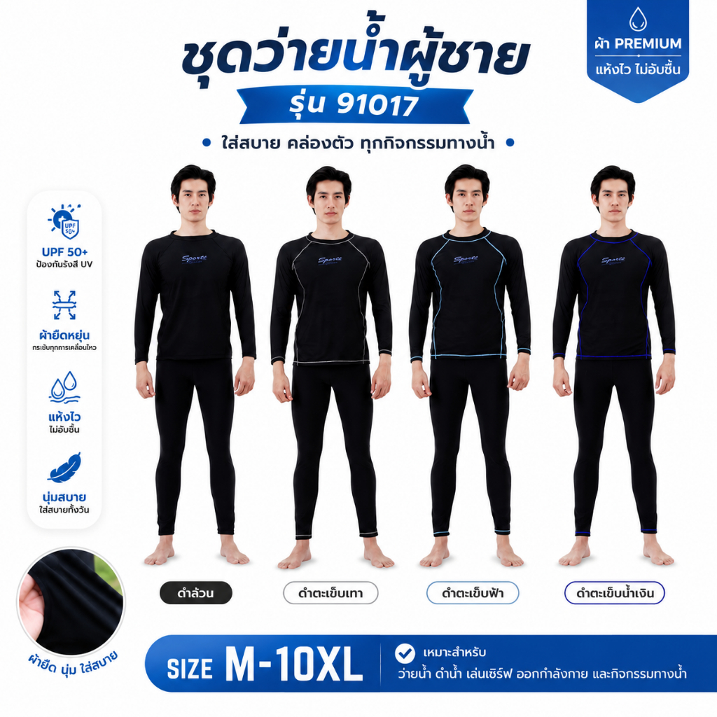 Summer Story 91017พร้อมส่ง ชุดว่ายน้ำผู้ชาย กันยูวี 2 ชิ้น ชุดว่ายน้ำแขนยาวขายาว ใส่ดำน้ำ เล่นเซิร์ฟ