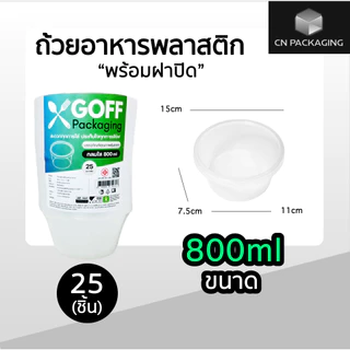 ถ้วยพลาสติกพร้อมฝา ใส่อาหาร สีใส ยี่ห้อ GOFF 25ชิ้น ขนาด 450ml / 750ml / 800ml / 1000ml เข้าไมโครเวฟได้ ไม่แตกง่าย
