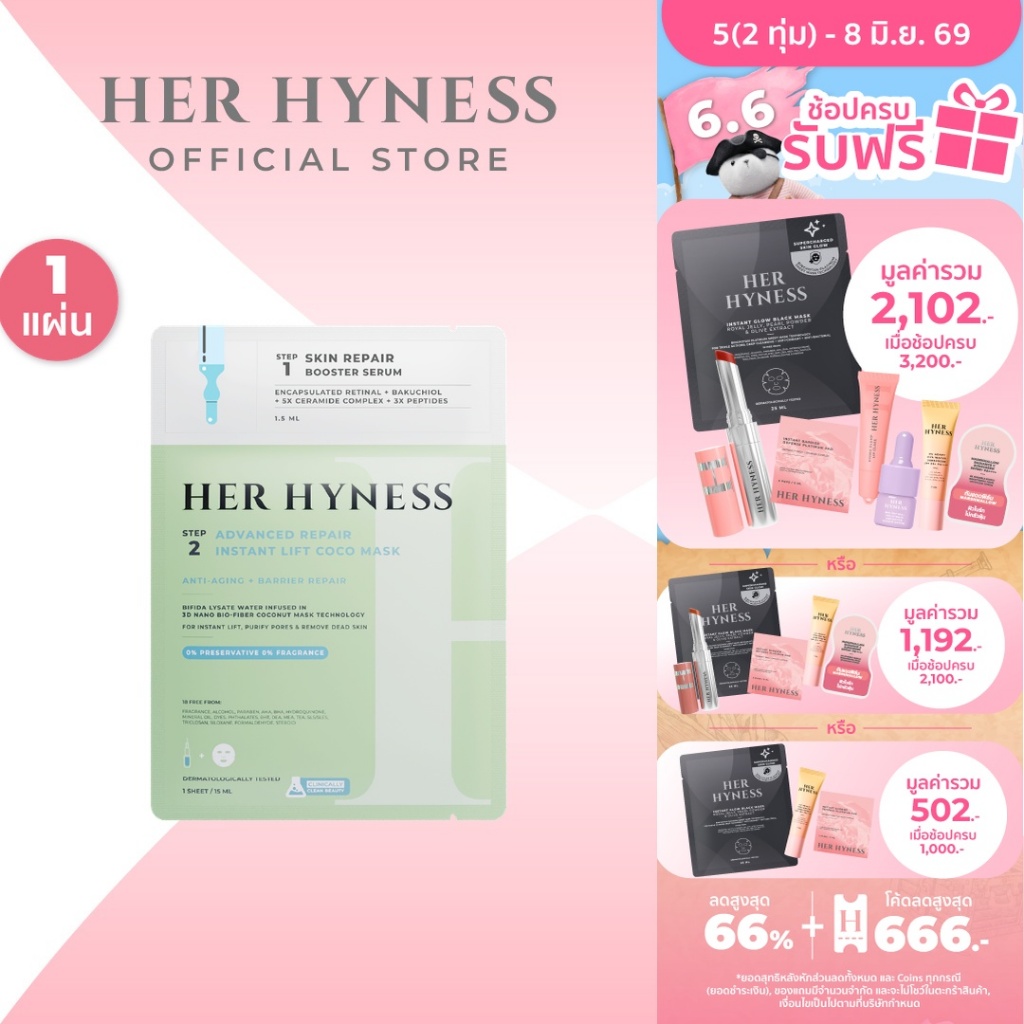 HER HYNESS ADVANCED REPAIR INSTANT LIFT COCO MASK SHEETS รีแพร์ โคโค่มาส์ก แผ่น