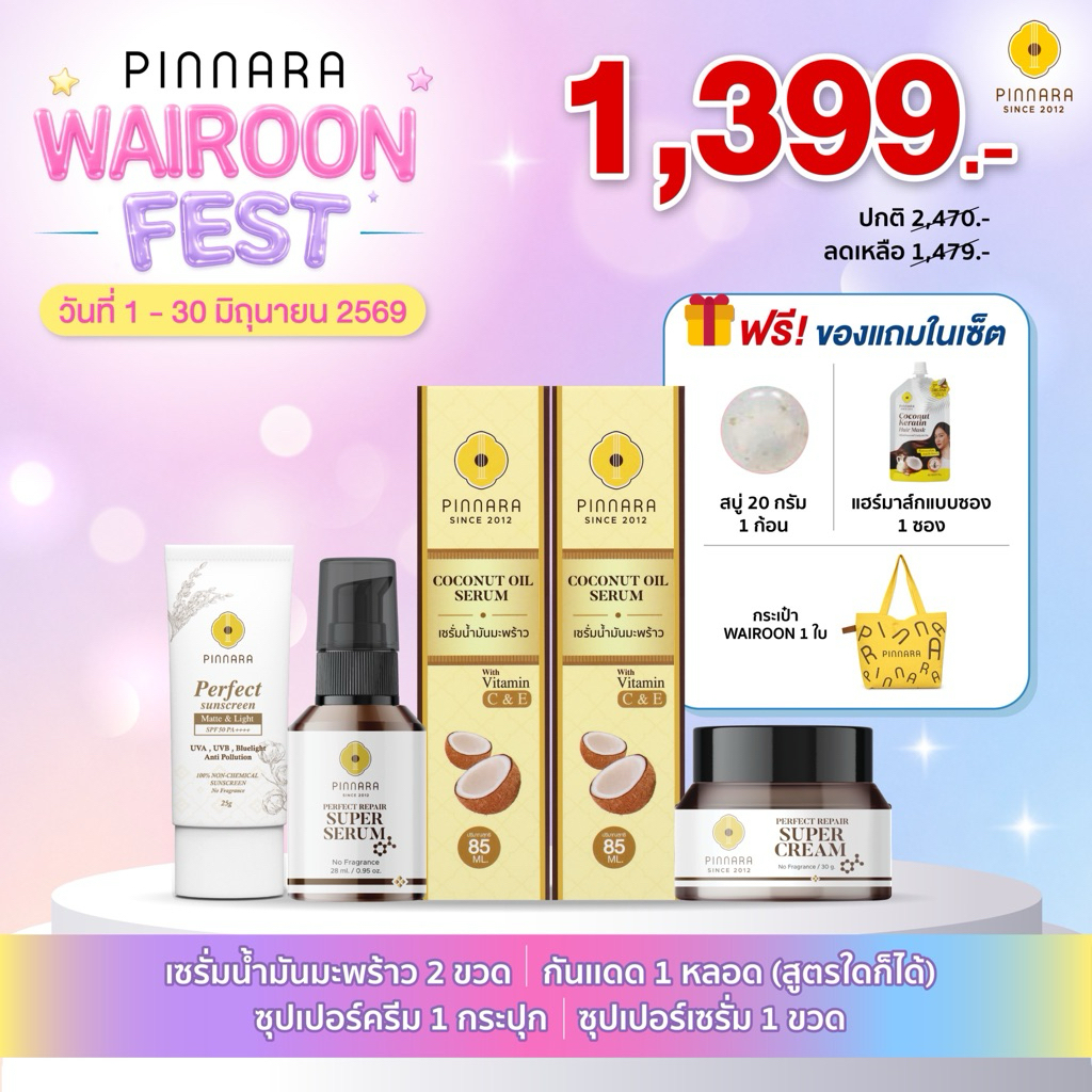 SET 5 ชิ้น เซรั่มน้ำมันมะพร้าว 2 | ซุปเปอร์เซรั่ม 1 | ซุปเปอร์ครีม 1 | กันแดด 1 (เลือกสีได้)