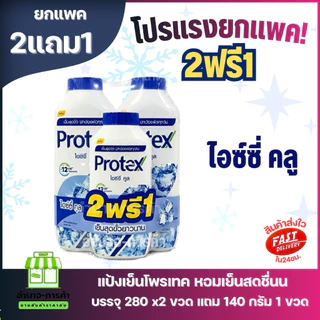 (ยกแพค) แป้งโพรเทค 2 แถม 1 สุดคุ้ม!! ขนาด 240 กรัม 2 ขวด แถม 140 กรัม 1 ขวด