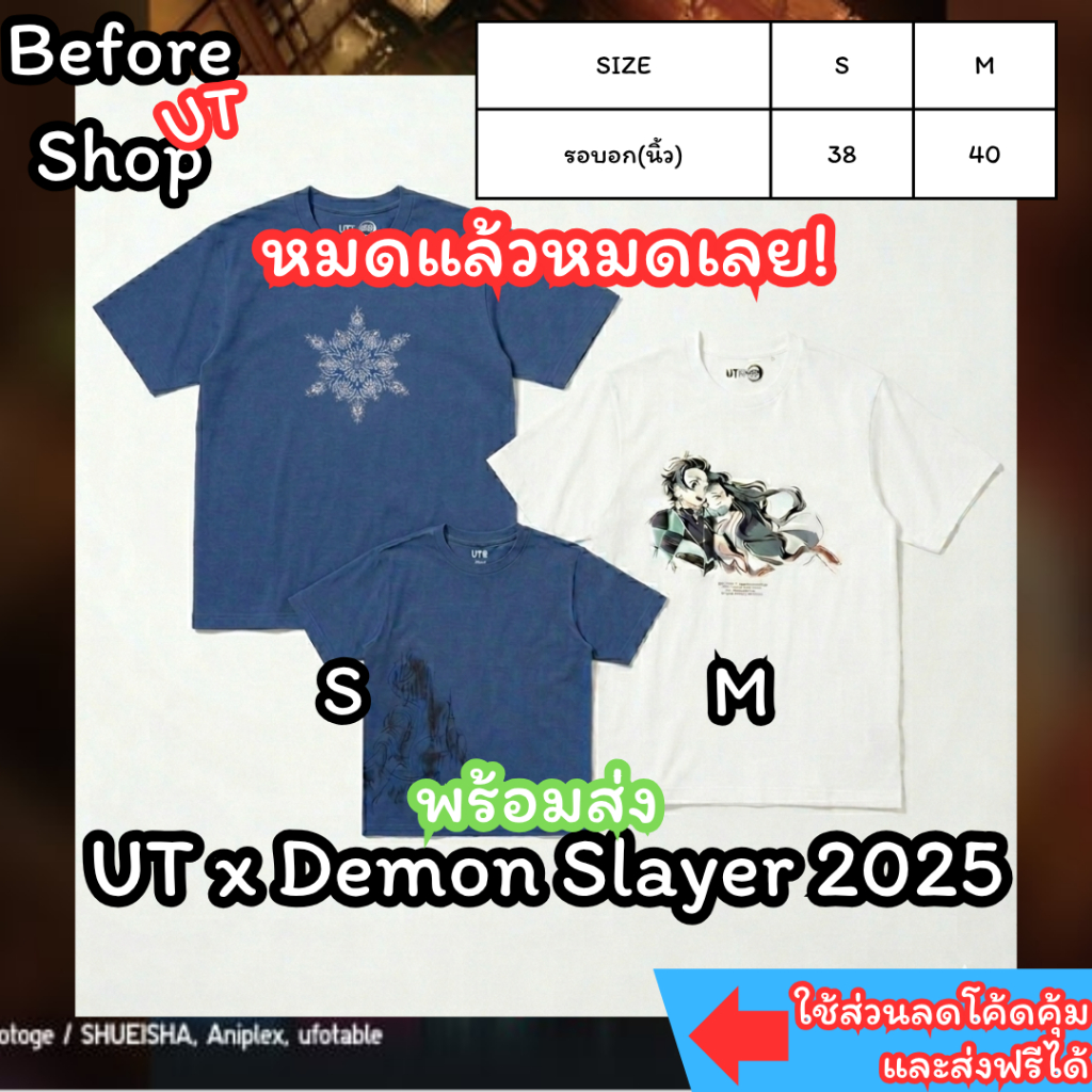 [พร้อมส่ง] Uniqlo Kimetsu no Yaiba :Demon slayer 2025 (ดาบพิฆาตอสูร) Shopไทย
