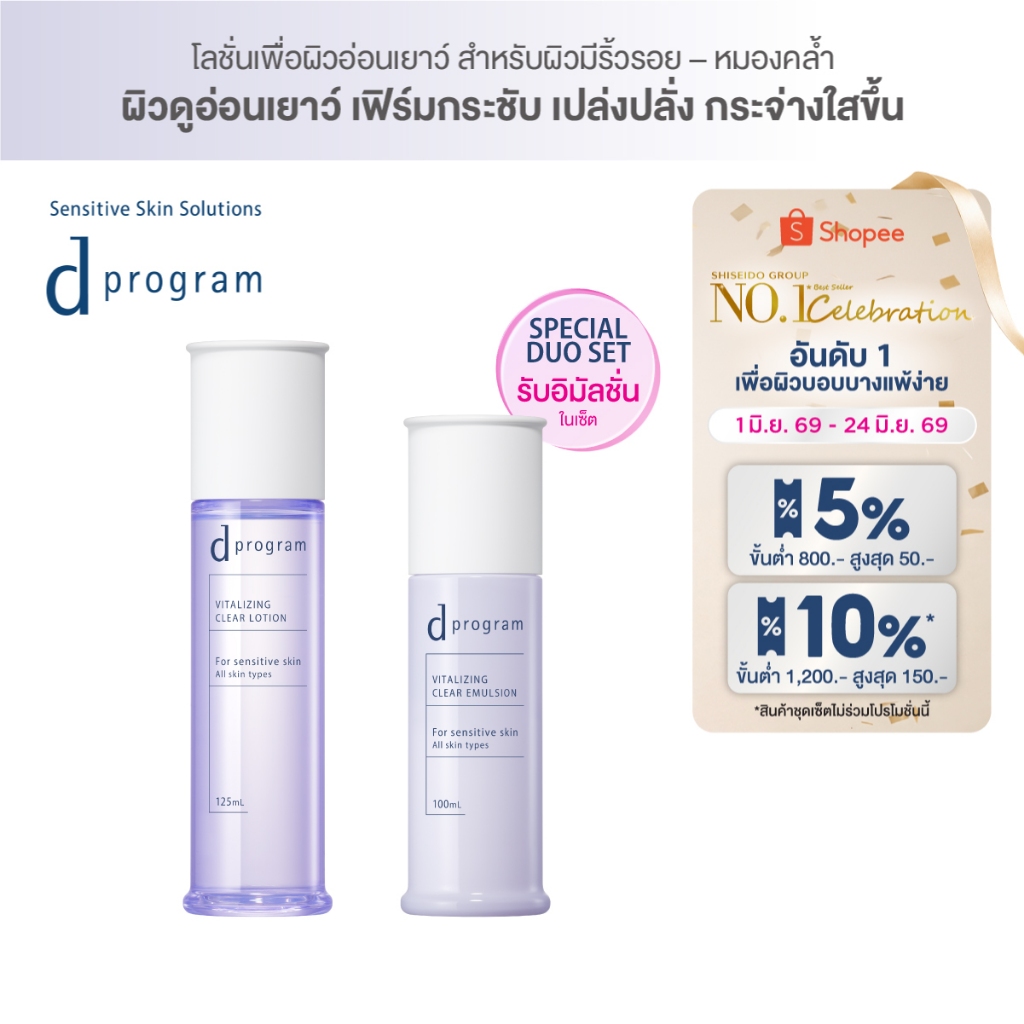 [เซ็ตคู่สุดคุ้ม] d program ดี โปรแกรม ไวทอลไลซิ่ง เคลียร์ โลชั่น และ อิมัลชั่น