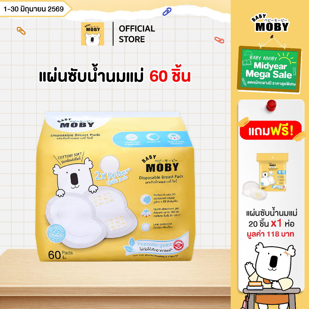 Baby Moby แผ่นซับน้ำนม (แถมเฉพาะตัวเลือก แผ่นซับ60+20 ชิ้น)  (มีให้เลือกสองแบบ 1 ห่อ 20 ชิ้น กับแบบ 60 ชิ้น)