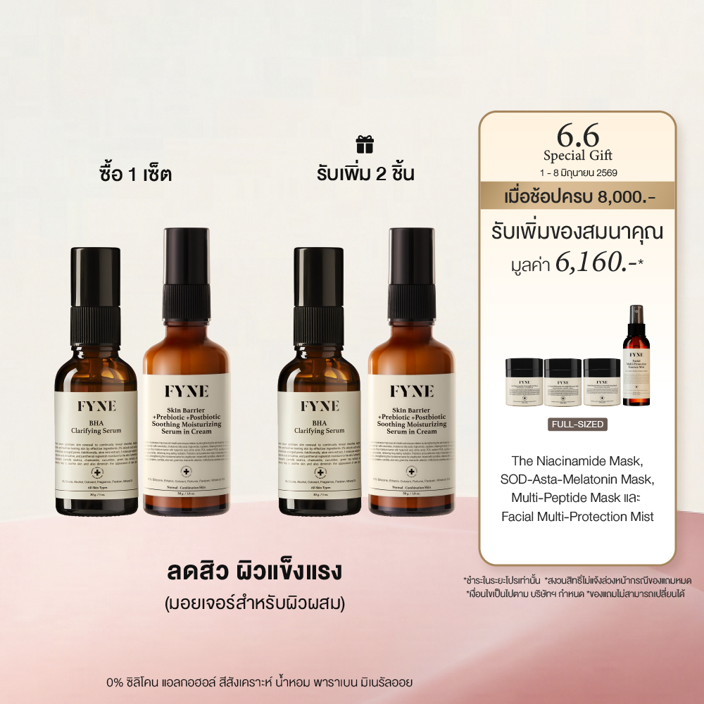 S01 + B02 I (ลดสิว ผิวเเข็งเเรง ) FYNE BHA Clarifying Serum & Skin Barrier Serum in Cream