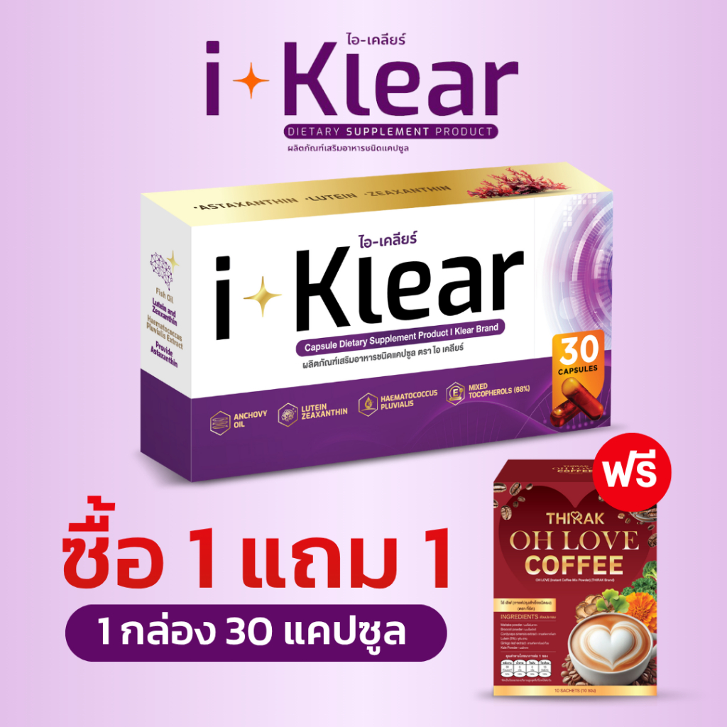 I KLEAR (ไอเคลียร์) iklear อาหารเสริม I klear แถมฟรี กาแฟ 1 กล่อง
