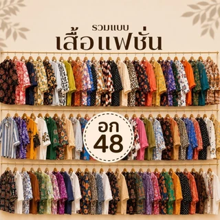 อก 48 เสื้อแฟชั่น สาวอวบ โอเวอร์ไซส์ 🌻งานแบรนด์สวยใหม่ คัดเกรดพรีเมี่ยม 🌻(FA481)
