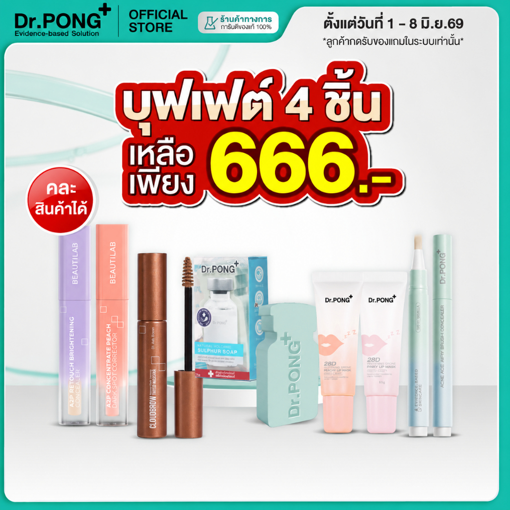 [บุฟเฟ่ต์ 4 ชิ้น 666.-] Dr.PONG BEAUTY BOOSTER รวมไอเทมยอดฮิต ลิปบาล์ม คอนซีลเลอร์ คอเรคเตอร์ แปรง