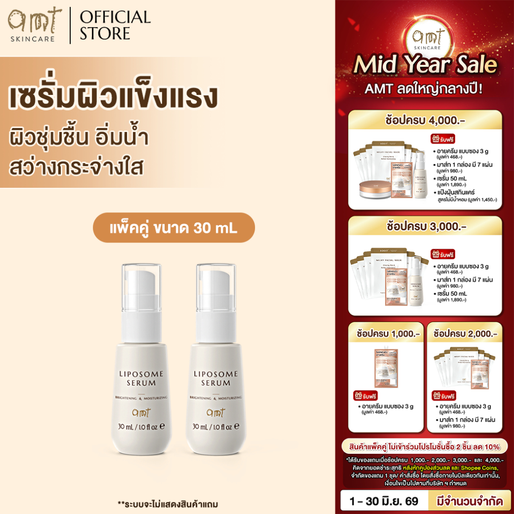 [แพ็คคู่] AMT Brightening&Moisturizing Liposome Serum 30mL - ฟื้นฟูเกราะผิว ผิวอิ่มน้ำ กระจ่างใส (ทุกสภาพผิว)