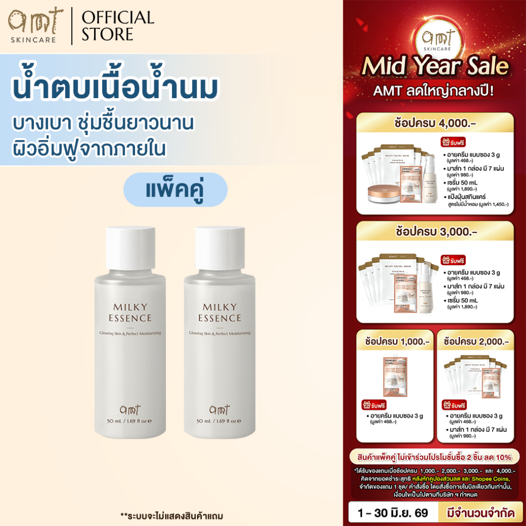 [แพ็คคู่] AMT Glowing Skine & Perfect Moisturizing Milky Essence 50 mL - น้ำตบเนื้อน้ำนม บางเบา ชุ่มชื้นยาวนาน ผิวอิ่มฟู