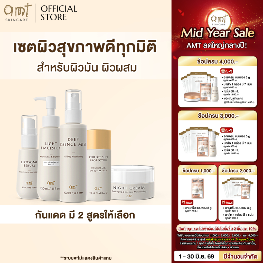 เซตผิวสุขภาพดีครบทุกมิติ (กันแดดมี 2 สูตรให้เลือก) - สำหรับผิวปกติ ผิวมัน ผิวผสม