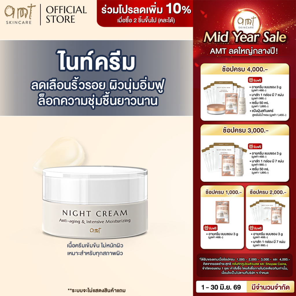 AMT Anti-aging & Intensive Moisturizing Night Cream 30g - ไนท์ครีมลดเลือนริ้วรอย ต่อต้านอนุมูลอิสระ ล็อกความชุ่มชืน
