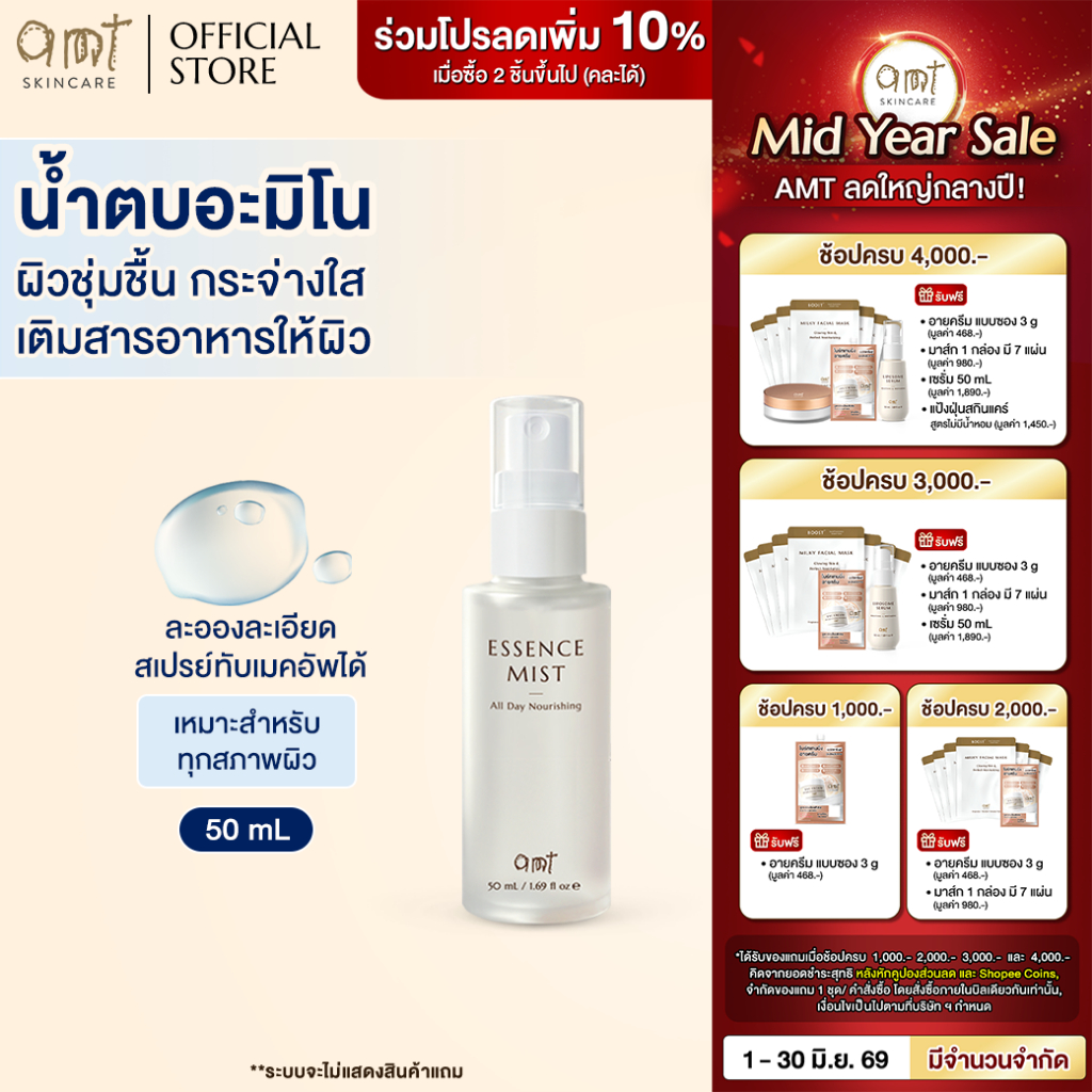 [New Size] AMT Deep Essence Mist Plus 50 mL - เอสเซนส์เติมกรดอะมิโนที่จำเป็นกับผิว ผิวนุ่ม ชุ่มชื้น (ทุกสภาพผิว)