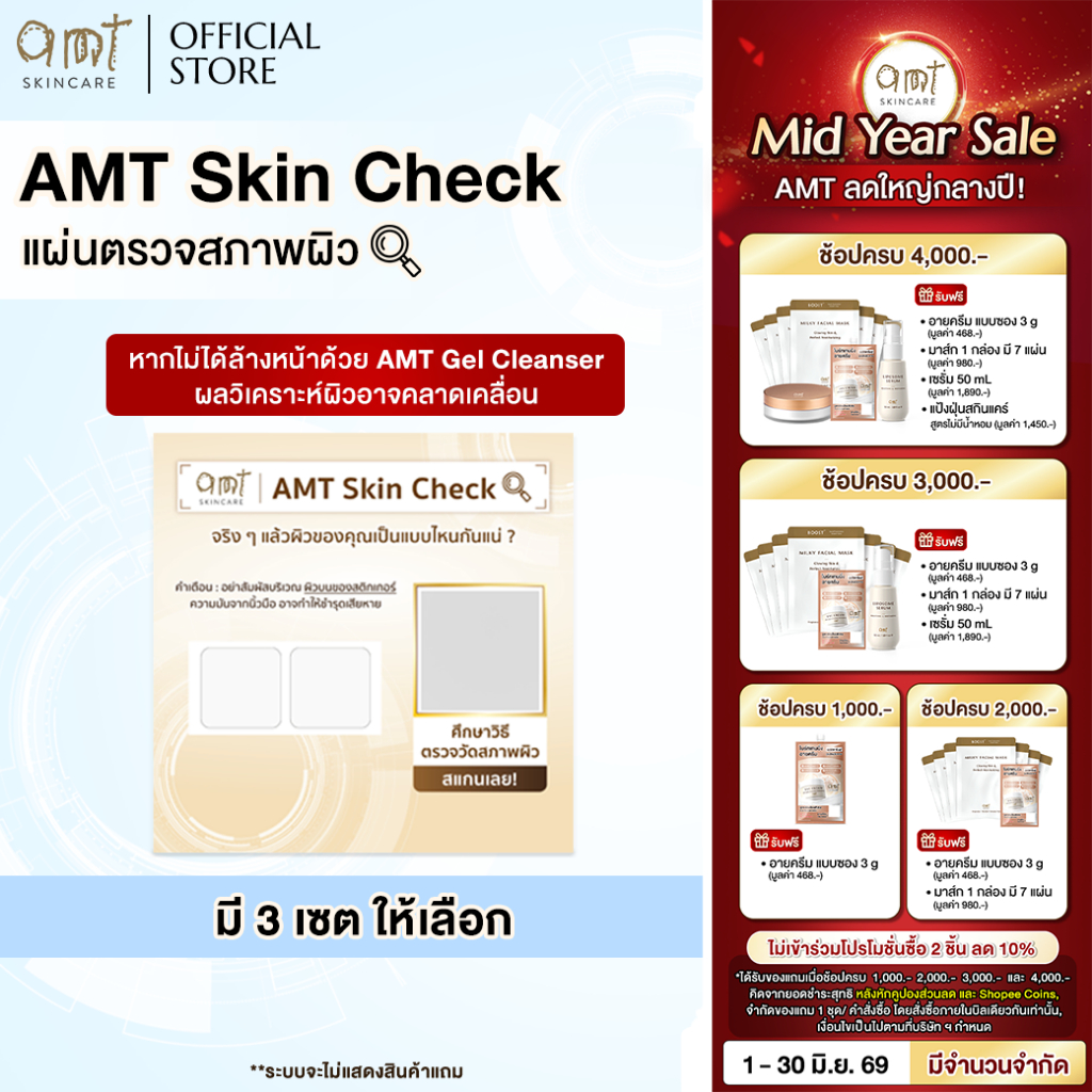 AMT Skin Check - แผ่นตรวจสภาพผิว (ไม่ได้เจลล้างหน้า)