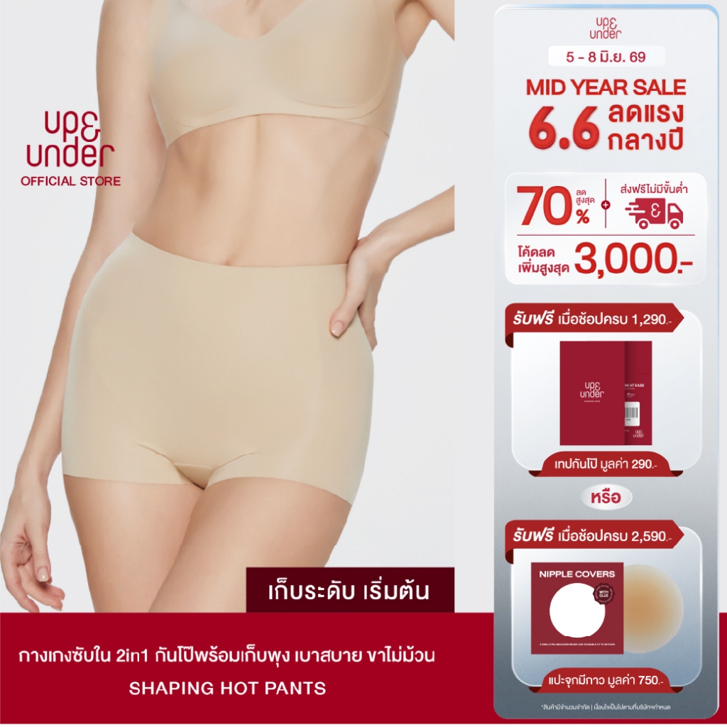 ขายดีที่สุด! UP&UNDER: Shaping Hot Pants กางเกงซับใน 2in1 กันโป๊พร้อมเก็บพุง เบาสบาย