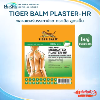 Tiger Balm Plaster-HR พลาสเตอร์บรรเทาปวด ตราเสือ เอชอาร์ 1 ซอง บรรจุ 2 ชิ้น แผ่นปะตราเสือ ยาสามัญประจำบ้าน