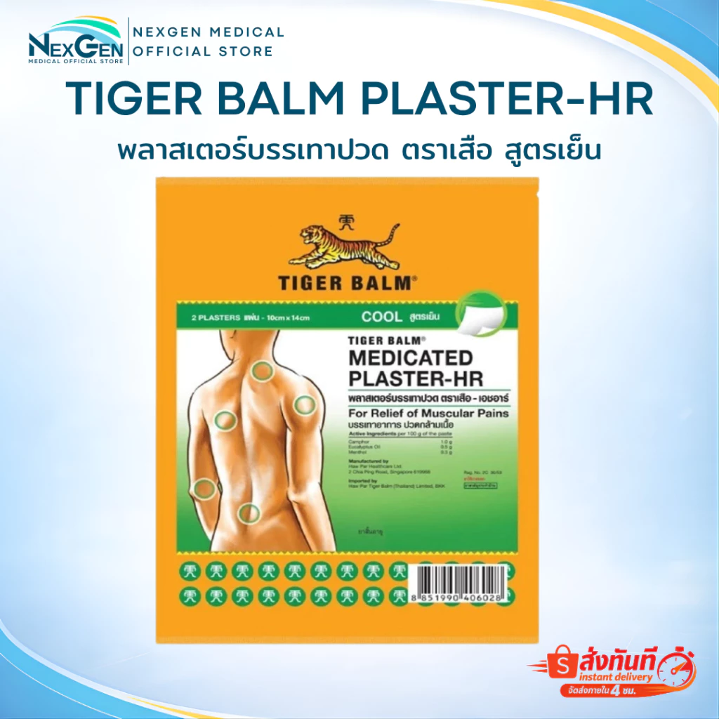 Tiger Balm Plaster-HR พลาสเตอร์บรรเทาปวด ตราเสือ เอชอาร์ 1 ซอง บรรจุ 2 ชิ้น แผ่นปะตราเสือ ยาสามัญประจำบ้าน