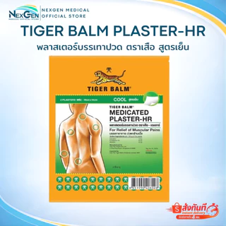 Tiger Balm Plaster-HR พลาสเตอร์บรรเทาปวด ตราเสือ เอชอาร์ 1 ซอง บรรจุ 2 ชิ้น แผ่นปะตราเสือ ยาสามัญประจำบ้าน