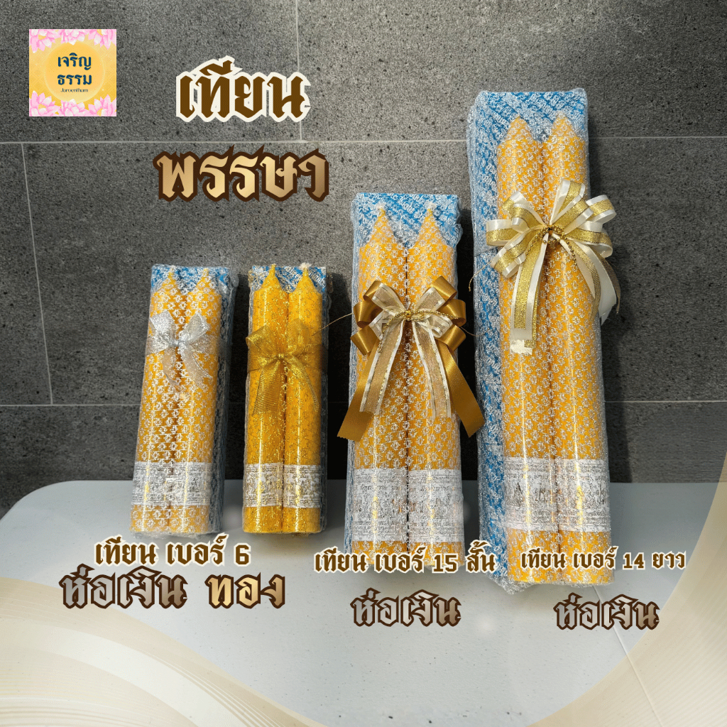 เทียน เทียนพรรษา ห่อตาข่ายทอง/เงิน พร้อมผูกโบว์