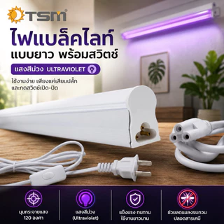 หลอดไฟล่อแมลง แบบยาว มีปลั๊กสายยาว5เมตร พร้อมปุ่มสวิตซ์ LED 190W แสงสีม่วง ไฟล่อแมลง รุ่น TSM-PP190