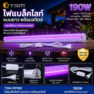 หลอดไฟล่อแมลง แบบยาว มีปลั๊กสายยาว5เมตร พร้อมปุ่มสวิตซ์ LED 190W แสงสีม่วง ไฟล่อแมลง รุ่น TSM-PP190