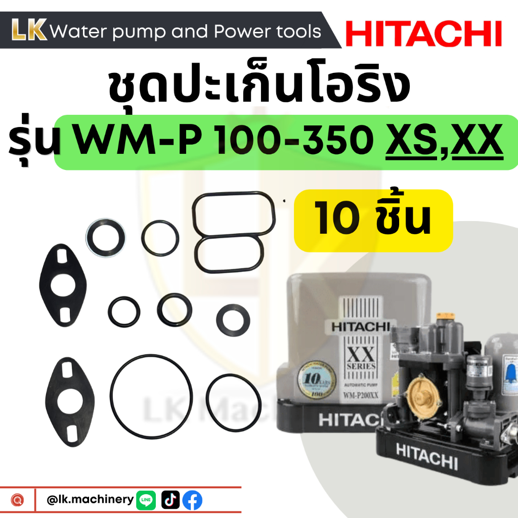 ยางหนา!อะไหล่ปั้มน้ำฮิตาชิ ชุดปะเก็นโอริงซีนยาง รุ่น WMP150-350 XS,XX (ถังเหลี่ยม)10 ชิ้น ครบทุกตำแหน่ง โอริงชุดซ่อมปั๊ม